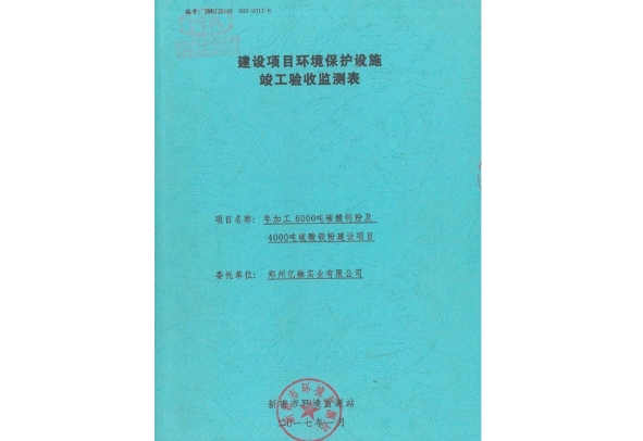 環(huán)境保護(hù)設(shè)施驗(yàn)收檢測表