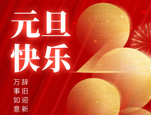 元旦到了，祝你健康平安有財氣，幸?？鞓?lè )沾喜氣，萬(wàn)事發(fā)達好運氣，事事如意有福氣！
